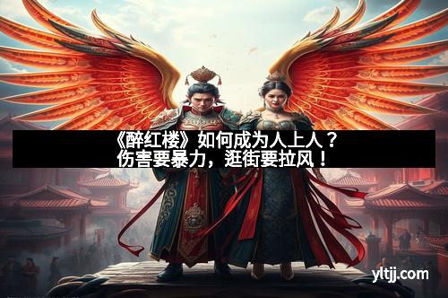 《醉红楼》如何成为人上人?伤害要暴力,逛街要拉风!